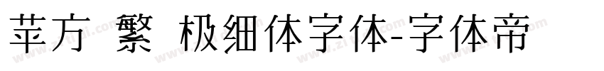 苹方 繁 极细体字体字体转换